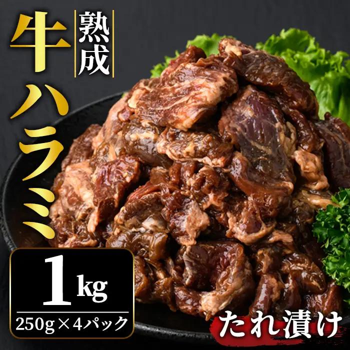 ハラミ 1kg (250g×4パック)  味付  牛肉 【ハラミ】【ho1468】