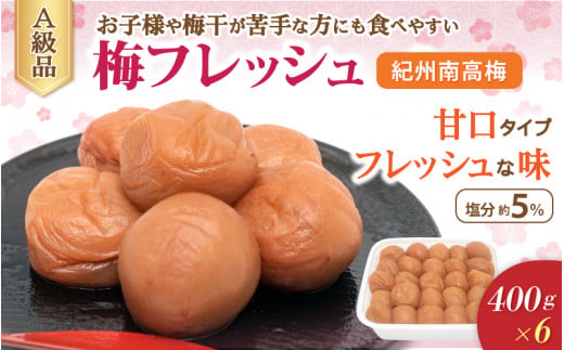 紀州南高梅 梅フレッシュ（塩分約5％）400g×6  / 田辺市 紀州南高梅 南高梅 梅干し 梅干 梅 うめ 肉厚 お米 おにぎり 焼酎 梅酒 健康 はちみつ入り 減塩 塩分控えめ ご飯のお供【fuz