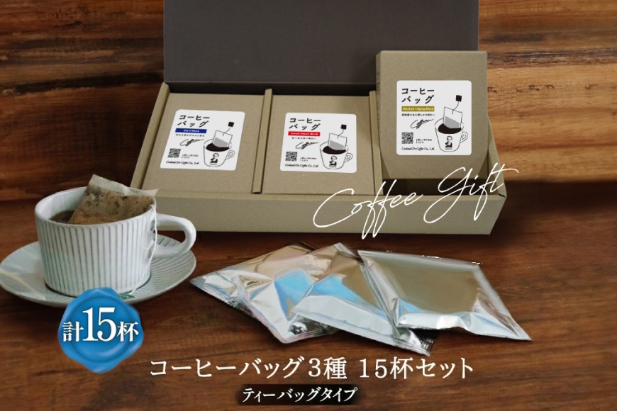 コーヒー バッグ セット 3種×各5袋 計15杯分 自家焙煎 珈琲 詰め合わせ ギフト [コクテール堂 韮崎工場 山梨県 韮崎市20743189] 珈琲 コーヒー エイジングコーヒー ティーバッグ