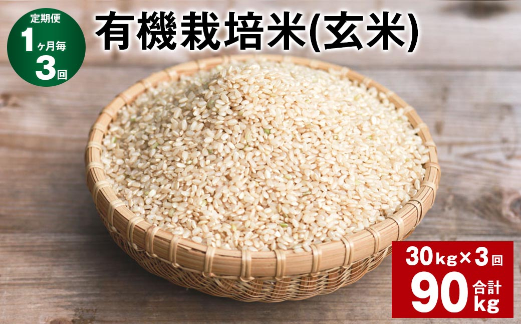 
【1ヶ月毎3回定期便】 有機栽培米（玄米） 計90kg（30kg✕3回） 米 玄米 ミルキークイーン
