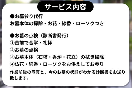【秋田市内限定】お墓参り代行+お墓の点検サービス