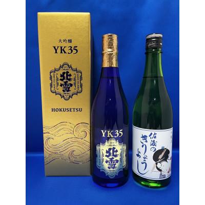 ふるさと納税 佐渡市 佐渡北雪でダントツ人気のYK35大吟醸と佐渡のきりょうよし吟醸　720ml　2本セット
