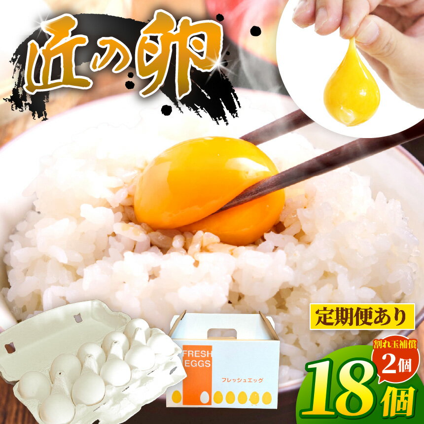 【ふるさと納税】 新鮮 たまご 【 選べる回数 】匠の卵 20個 7％の卵 | 定期便 便利 たまご 卵 玉子 鶏卵 生卵 プレミアム 優秀賞 愛知県 美浜町 国産 産直 卵黄 卵かけご飯 エッグ 殻付き 食品 オススメ ( 割れ玉 補償2個 ）