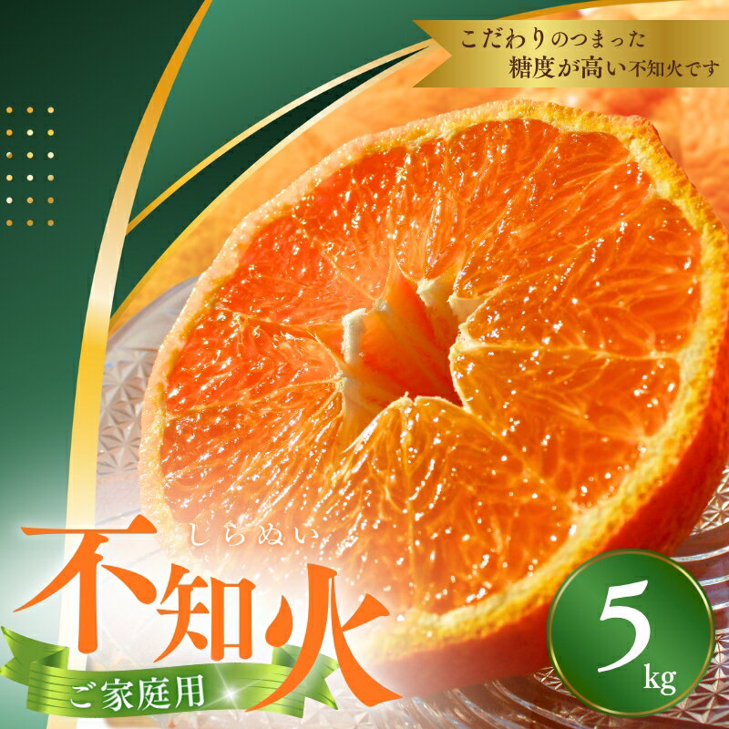 【ふるさと納税】 不知火 デコポン ご家庭用 5kg※箱込み 《 レビューキャンペーン 実施中 ! 》【M～3Lのサイズおまかせ】【2026年1月下旬から4月上旬頃に順次発送】＜味好農園＞ / デコポン 不知火 柑橘 和歌山県 越冬 有機 甘い