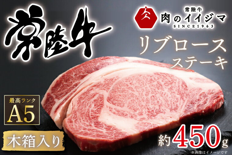 【ふるさと納税】【レビューキャンペーン】 敬老の日 ステーキ 1ポンド ステーキ肉 ステーキ ギフト ふるさと納税 お祝い 内祝い プレゼント 黒毛和牛 A5 ステーキ 常陸牛A5リブロース1ポンドステーキ＜木箱入り＞ ギフト対応 【肉のイイジマ】 茨城県 水戸市（DU-38）