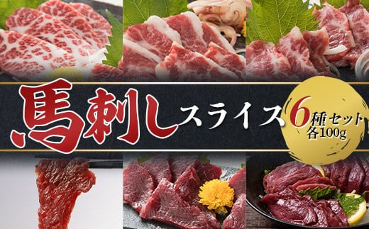 馬刺しスライス6種セット 計600g（6種各100） FKP9-612