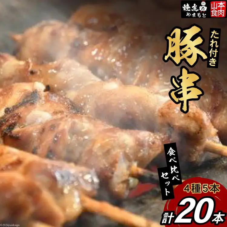 豚串 4種5本食べ比べ (計20本) 国産 小分け 冷凍 セット