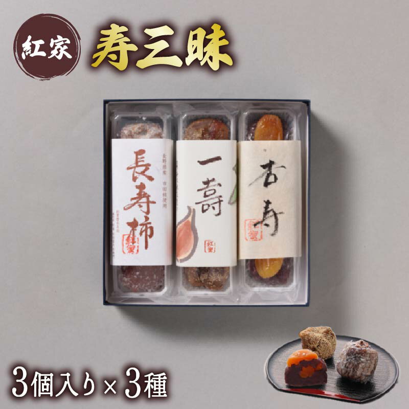 【ふるさと納税】 寿三昧 和菓子 長寿柿 一寿 杏寿 セット スイーツ 和スイーツ おやつ 銘菓 こしあん つぶあん 白あん あんこ 干し柿 市田柿 いちじく 白無花果 杏 贈答 ギフト 和菓子詰め合わせ 老舗 伝統菓子 手土産 お茶請け お取り寄せ デザート 藤枝市 静岡県