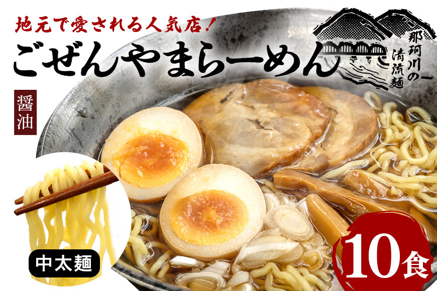
            ごぜんやまらーめん 醤油 中太麺 10食 セット ho1408
          