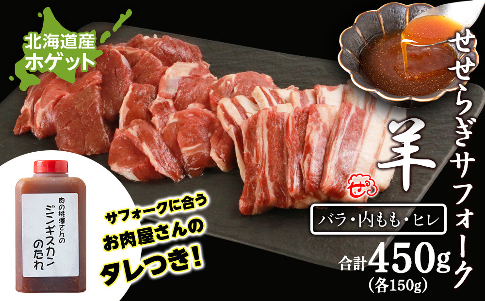 
                  【予約】せせらぎサフォーク（国産ホゲット）サフォーク３種 食べ比べ セット（ヒレ・バラ・内もも各150ｇ） ジンギスカンのタレ付き ＜計良商事＞
                