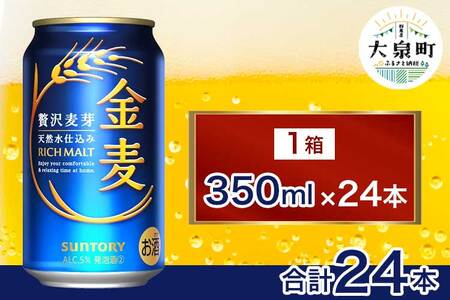 サントリー 金麦（350ml×24本） | 缶ビール 生ビール ケース 箱 詰め合わせ セット お酒 酒 アルコール ギフト 贈答 人気 お取り寄せ プレゼント お歳暮 晩酌 アウトドア 群馬県 大泉町