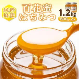 【0302-4】百花蜜 はちみつ 600g×2本セット
