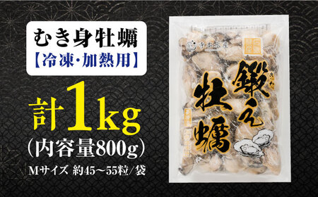 うまさが違う！ (冷凍) 大粒 かき 鍛え牡蠣 むき身 Mサイズ 計1kg（冷凍) 人気 海鮮 BBQ 簡単 レシピ ギフト 江田島市/有限会社寺本水産[XAE021]