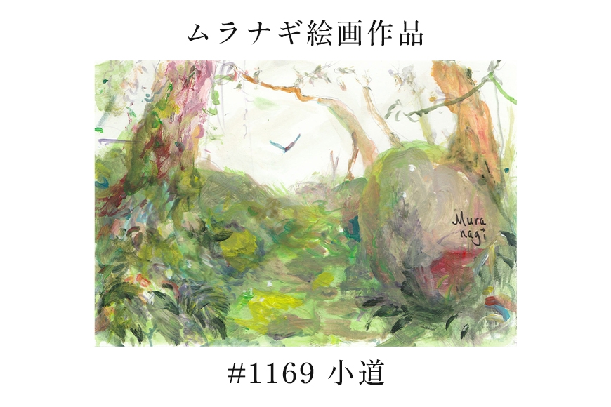 
                  ムラナギ絵画　#1169 『小道』 F10-029
                