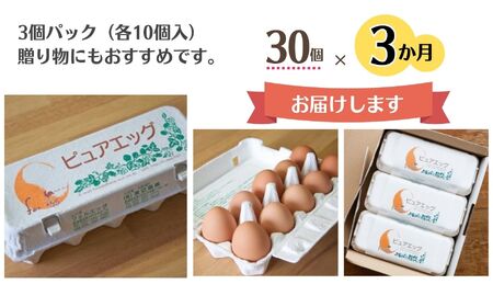 【定期便】やさしい甘みあふれる卵『ピュア・エッグ』30個×３か月お届け 合計90個 コクがあるのにフルーティーな甘さ 糸魚川 新潟 卵 たまご お菓子作り フェルエッグ　