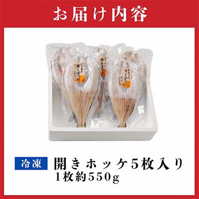 ふるさと納税 北見市 北海道産ほっけ 大きくてふっくら「干してない」開きホッケ 約550g×5枚セット |  | 03