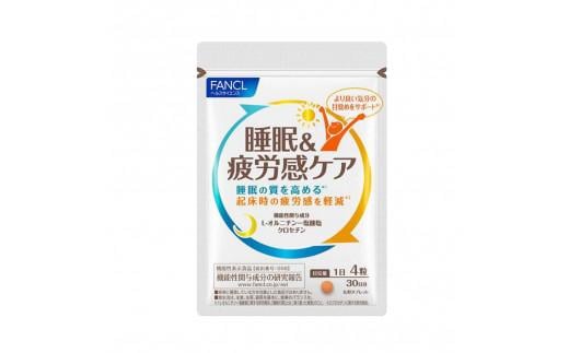 FANCL ファンケル サプリメント 睡眠 疲労感 ケア L-オルニチン 塩酸塩 クロセチン 睡眠の質 疲労軽減 機能性表示食品 オルニチン 健康 サプリ 栄養補助食品 快眠 ストレス解消 体調管理 疲労回復 元気 活力 夜型 朝型 生活習慣 三島市 静岡県