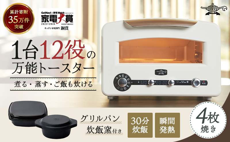 アラジン  4枚 ホワイト 白  グラファイトグリル＆トースター4枚焼き フラッグシップモデル アラジントースター4枚焼き グラファイトトースター グリル トースター 調理家電 ふっくら ご飯が炊ける AET-GP14B(W)