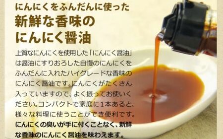 青森県産 にんにく使用 にんにく醤油 170g ２本セット 香味醤油