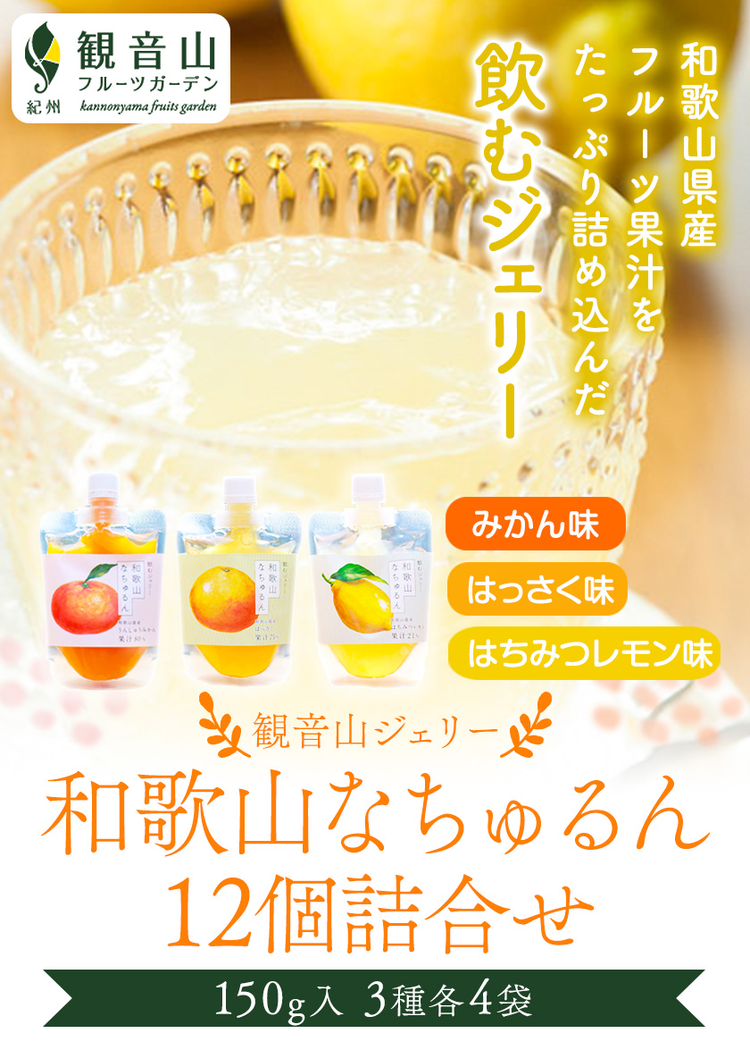 観音山ジェリー 「なちゅるん」詰合せセット 150g入 3種各4袋 みかん はっさく はちみつレモン 有限会社柑香園 《30日以内に出荷予定(土日祝除く)》 和歌山県 紀の川市 フルーツ 果物 柑橘 