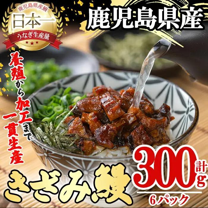 【丑の日までに配送】桜林養鰻のきざみうなぎ計300g(きざみうなぎ50g(うなぎ40g＋たれ10g)×6P) 鰻 うなぎ ウナギ きざみ鰻 刻みうなぎ 刻み鰻 蒲焼き かばやき 国産 九州産 鹿児島県産 冷凍 レンジ 簡単 惣菜 おかず a2-079-us