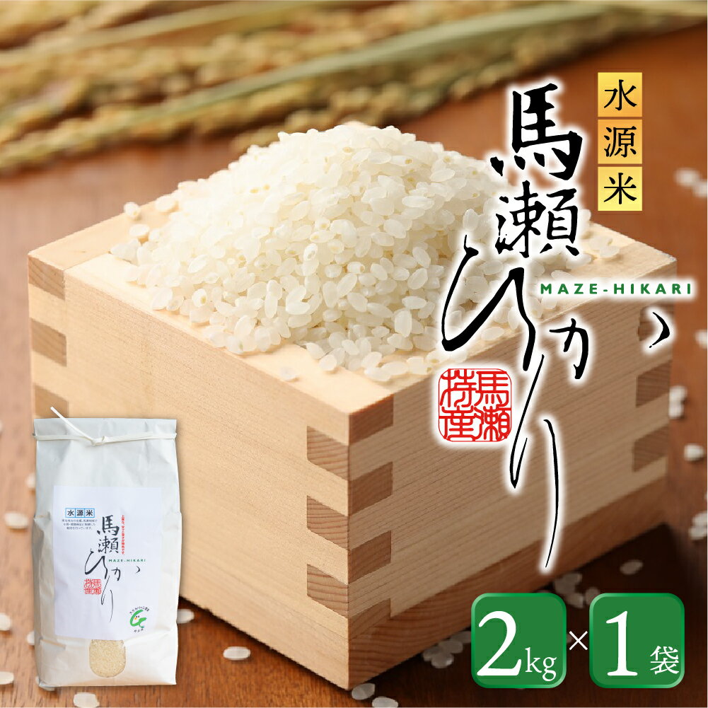 【ふるさと納税】新米予約受付【2025年産米】水源米 馬瀬ひかり 2kg (2025年9月中旬頃から順次発送) まぜひかり コシヒカリ 馬瀬 特産米 地域限定 精米 米 こしひかり 下呂温泉 6000円 岐阜県 下呂市