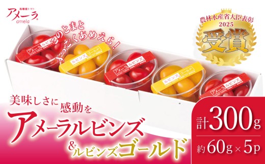 アメーラルビンズ ＆ ルビンズゴールド 5P 計約300g 入り │ トマト とまと 高糖度ミニトマト 野菜ミニトマト アメーラ アメーラトマト ミニトマト プチトマト フルーツトマト 静岡県 小山町