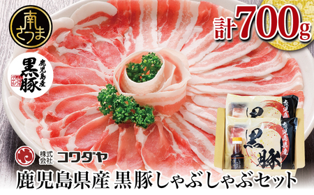 【鹿児島県産】黒豚しゃぶしゃぶ肉700g（ゆずポン酢付き） 国産 豚肉 黒豚 しゃぶしゃぶ バラ 豚バラ ロース 鍋 コワダヤ 