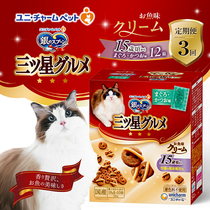 【ふるさと納税】【定期便3回】銀のスプーン三ツ星グルメ お魚クリーム 15歳頃から まぐろ・かつお味 180g×12箱 3ヶ月連続お届け ペットフード キャットフード 猫のごはん 猫用フード 猫 ペット　定期便