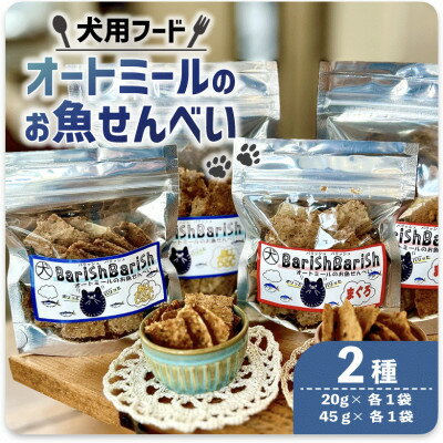 【ふるさと納税】【ペット用】 オートミールのお魚せんべい2種 130g (20g×各1袋、45g×各1袋)【1545342】
