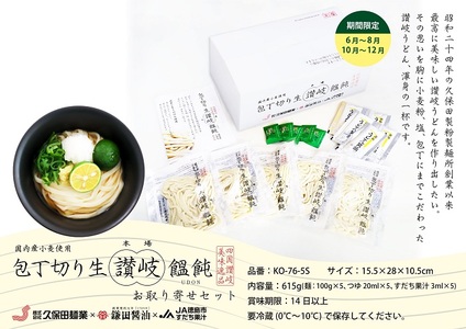 包丁切り生讃岐うどん お取り寄せセット 【6月～8月配送】