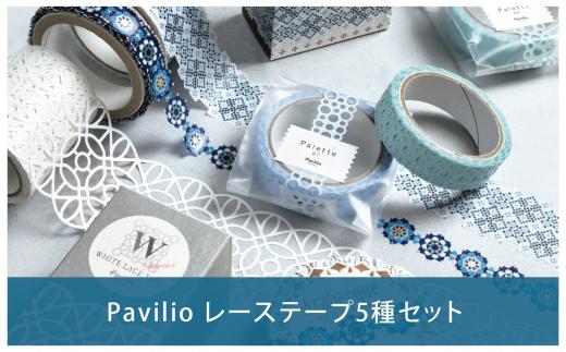 【cool color】Pavilioレーステープ5種セット かわいい ブルー 寒色系 マスキングテープ シールデコレーション [Pavilio] 10000円以下 1万円以下 【010S601】