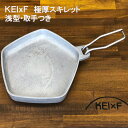 【ふるさと納税】アウトドア KEIxF 極厚アルミスキレット 浅型 キャンプ キャンプ用品 BBQ 調理器具　【倉敷市】