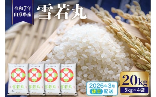 【令和7年産 先行予約】 ※2026年3月後半発送※　雪若丸20kg 山形県 東根市産 植松商店提供　hi009-031-033