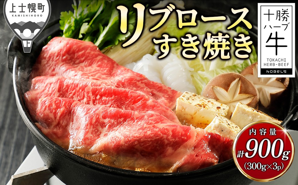 
                  十勝ハーブ牛 リブロース すき焼き 計900g（300g×3P） すき焼き肉 すき焼き鍋 国産 北海道 牛 肉 牛肉 国産牛 赤身 真空パック 冷凍 ［032-H81］
                