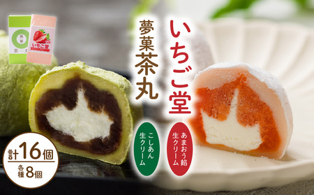 茶丸・いちご堂セット | 大福 抹茶 スイーツ あまおう いちご 大福 お菓子 大福 和菓子 スイーツ 菓子 ギフト 贈り物 おすすめ 愛媛県 松山市【WTK003】