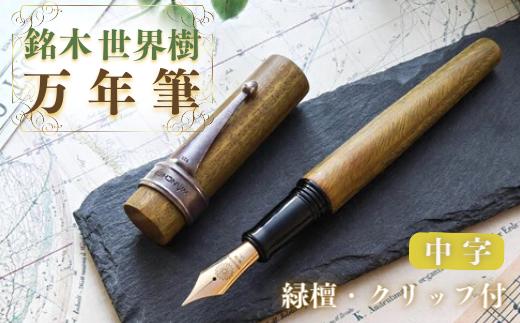 銘木・世界樹万年筆（緑檀/クリップ付き）中字