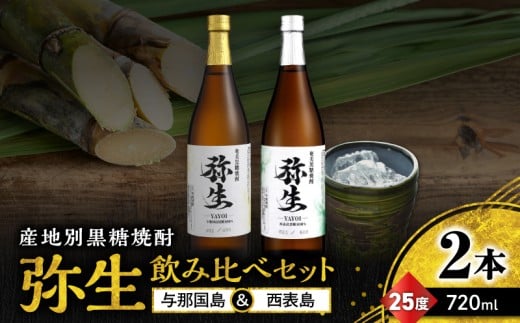 産地別黒糖焼酎 選べる弥生飲み比べセット 720ml 2本入り（弥生与那国島25度＆弥生西表島25度）　A185-033-05
