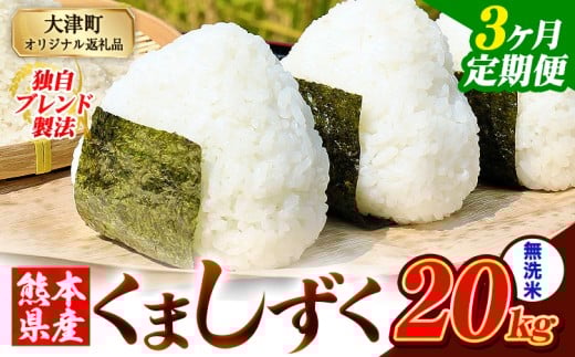 【3ヶ月定期便】無洗米 熊本県産 ブレンド米 くましずく 20kg 熊本県産 ふるさと納税 無洗米 精米 米 こめ ふるさとのうぜい コメ お米 おこめ《申込み翌月から発送》