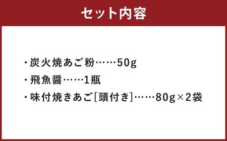 長崎あご堪能セット ／ 炭火焼あご粉 飛魚醤 味付焼きあご（頭付き） 3種 詰め合わせ あご出汁 アゴダし