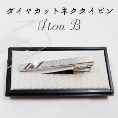 ふるさと納税 春日部市 ダイヤカット　ネクタイピン　Itou B