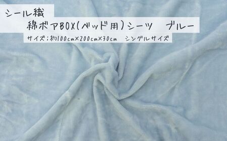 【ブルー】シール織 綿ボアBOX(ベッド用）シーツ 松岡織物株式会社【発送期日：注文より5日】【X90002VC02-mtfb009】