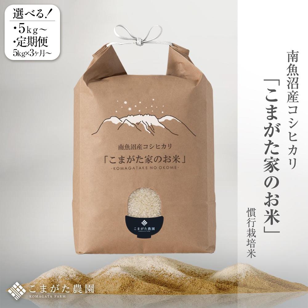 【ふるさと納税】【令和7年産新米予約】厳選こだわり南魚沼産コシヒカリ　雪室貯蔵　「こまがた農園のお米」　5kg／10kg／15kg／20kg／定期便5kg（3・6・9・12ヶ月）／定期便10kg（3・6・9・12ヶ月）※一部品切れ中【2025年9月下旬より順次発送予定】 | お米 南魚沼