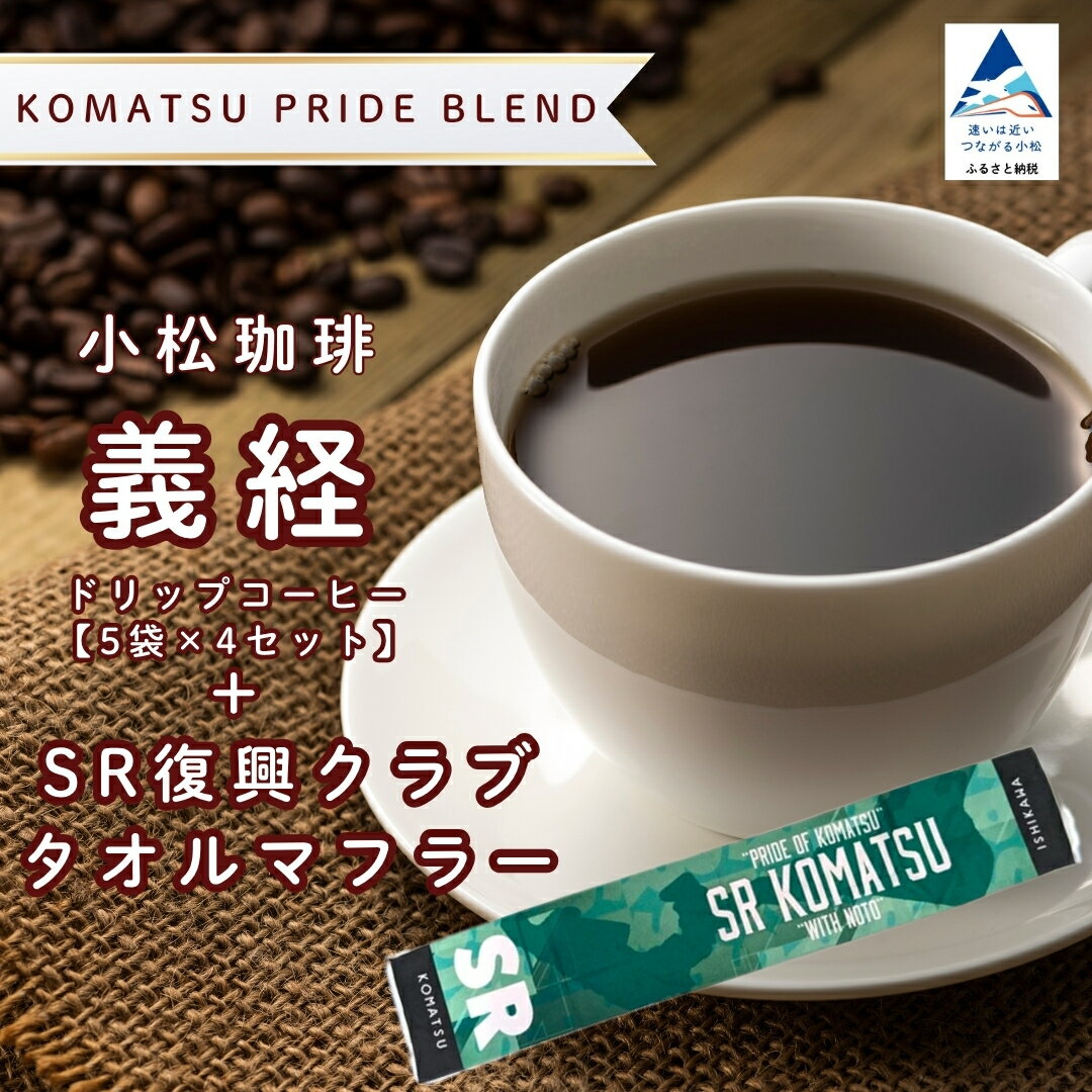 【ふるさと納税】 ドリップコーヒー 小松珈琲 「義経」 珈琲屋ジャマイカ × SRKomatsu 20袋 (5袋×4セット) ＋SR復興クラブタオルマフラー 自家焙煎 ギフト プレゼント 父の日 ドリップバッグ ブレンド 人気 個包装 キャンプ アウトドア スポーツ 石川県 小松市 039009