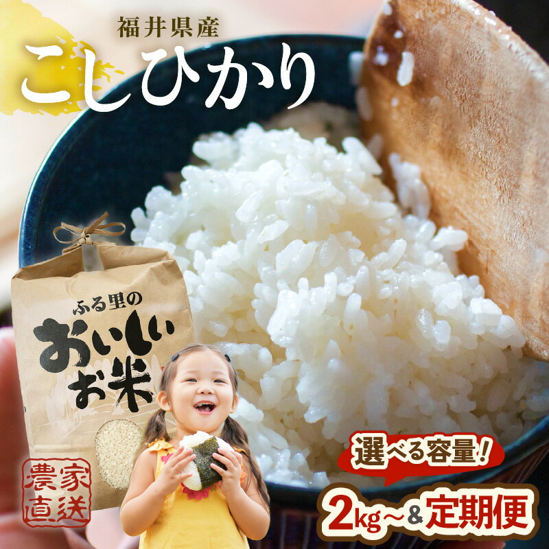 【ふるさと納税】 米 福井県産コシヒカリ 2kg～ 選べる産年：令和7年産/令和8年産【白米・玄米選択可】単品/定期便 【令和8年産は2026年10月上旬以降順次発送】 こしひかり 白米 玄米 5キロ 10キロ ブランド米 ごはん ふるさと納税米 産地直送 本原農園