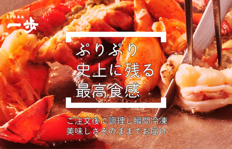 オマール海老のグラタン 1尾【一口サイズ えび 簡単調理 美食倶楽部 一歩 人気メニュー】 020C238