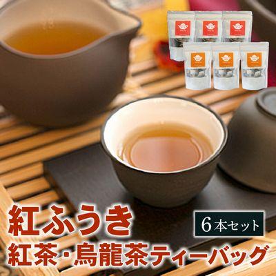 ふるさと納税 南九州市 【けやき製茶】紅ふうき 紅茶・烏龍茶ティーバッグ6本セット
