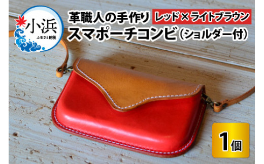 スマポーチコンビ(ショルダー付き)【レッド×ライトブラウン】【本革 牛革 スマホカバー スマホケース スマホ ショルダー付 手縫い 雑貨 おしゃれ ファッション オリジナル レザー職人 フウネレザーファクトリー】