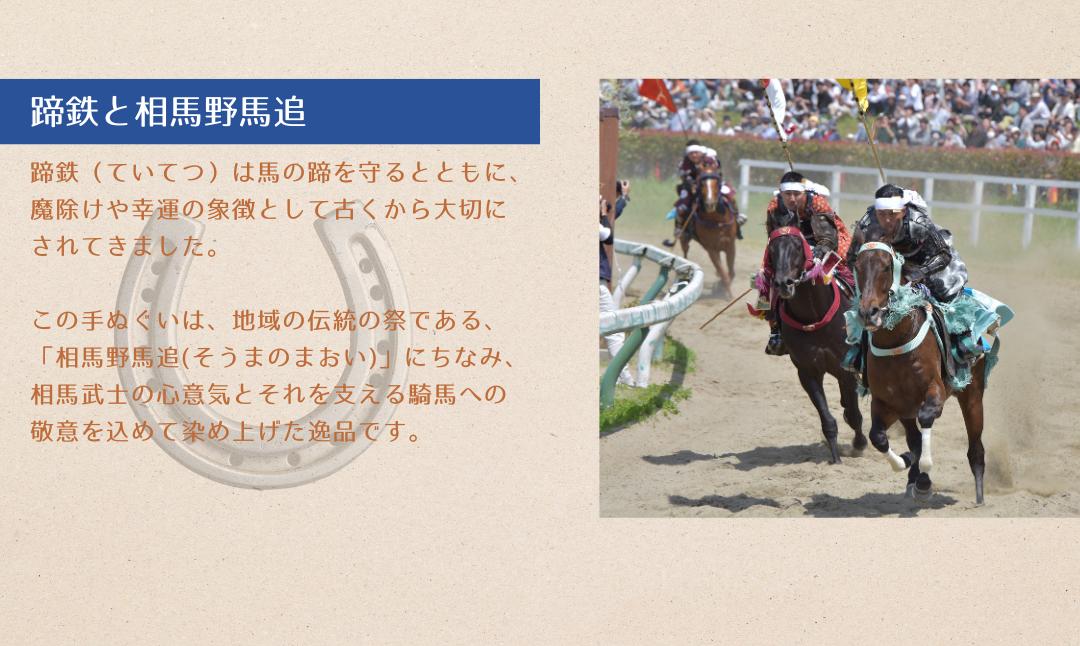 福島県南相馬市　藍染めの手ぬぐい（あの日を色に残して）蹄鉄と馬