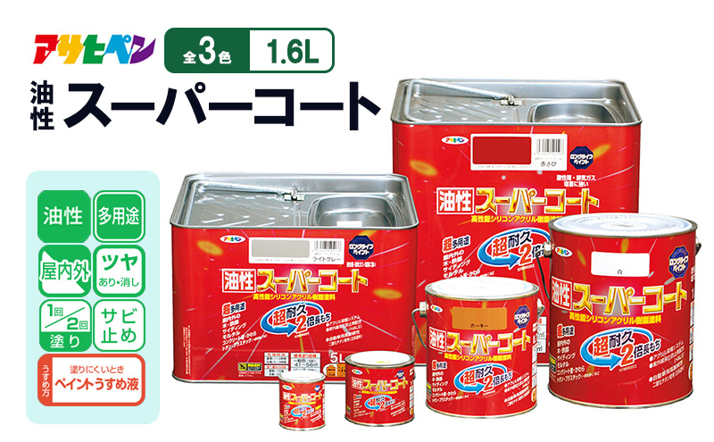 
            アサヒペン  油性スーパーコート1.6L白
          